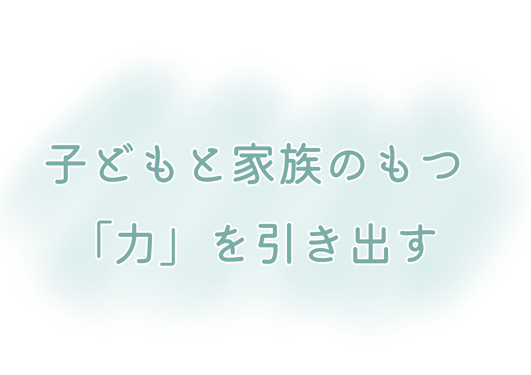 子どもと家族の持つ「力」を引き出す